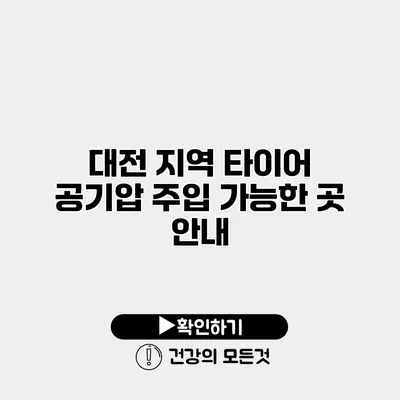 대전 지역 타이어 공기압 주입 가능한 곳 안내