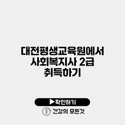 대전평생교육원에서 사회복지사 2급 취득하기