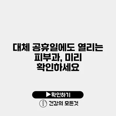 대체 공휴일에도 열리는 피부과, 미리 확인하세요