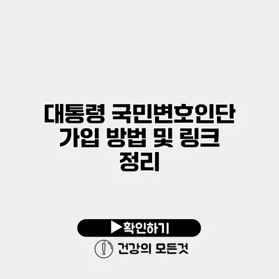 대통령 국민변호인단 가입 방법 및 링크 정리