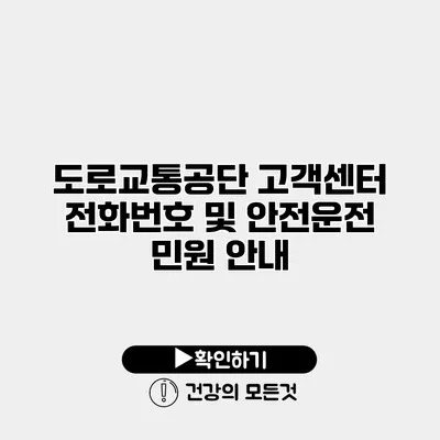도로교통공단 고객센터 전화번호 및 안전운전 민원 안내
