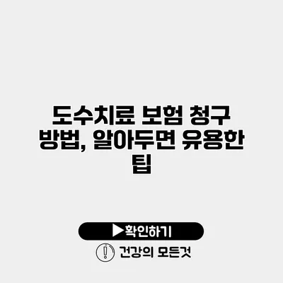 도수치료 보험 청구 방법, 알아두면 유용한 팁