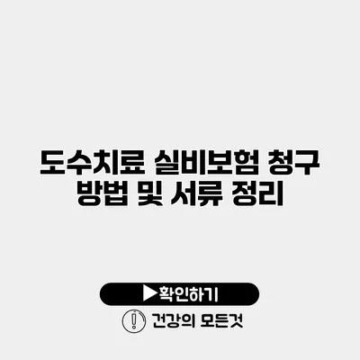 도수치료 실비보험 청구 방법 및 서류 정리