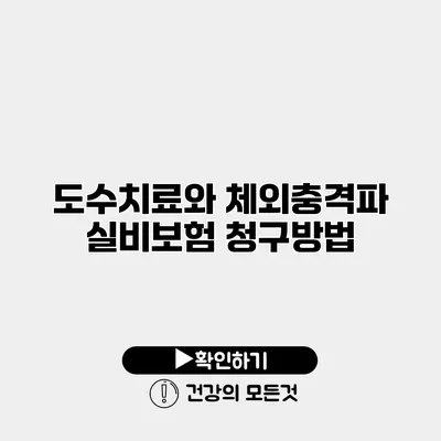 도수치료와 체외충격파 실비보험 청구방법