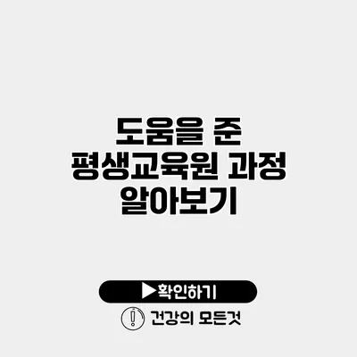 도움을 준 평생교육원 과정 알아보기