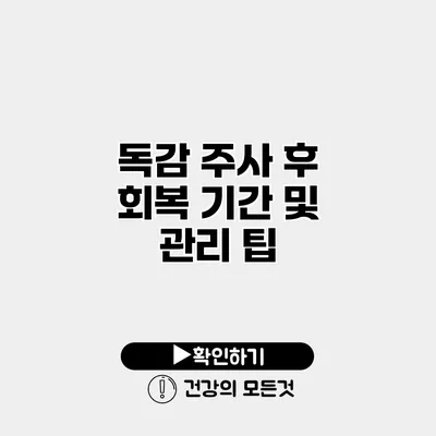 독감 주사 후 회복 기간 및 관리 팁