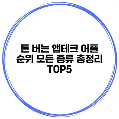 돈 버는 앱테크 어플 순위 모든 종류 총정리 TOP5