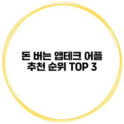 돈 버는 앱테크 어플 추천 순위 TOP 3