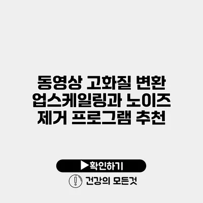 동영상 고화질 변환 업스케일링과 노이즈 제거 프로그램 추천