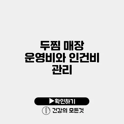 두찜 매장 운영비와 인건비 관리
