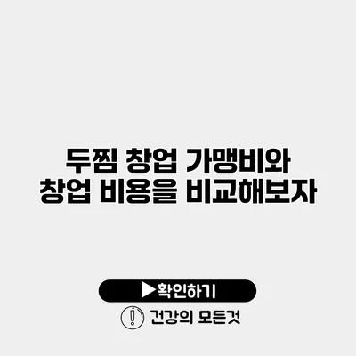 두찜 창업 가맹비와 창업 비용을 비교해보자