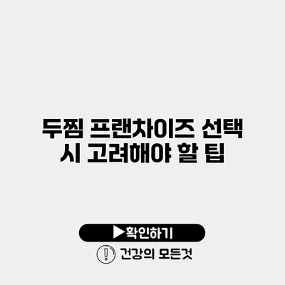 두찜 프랜차이즈 선택 시 고려해야 할 팁