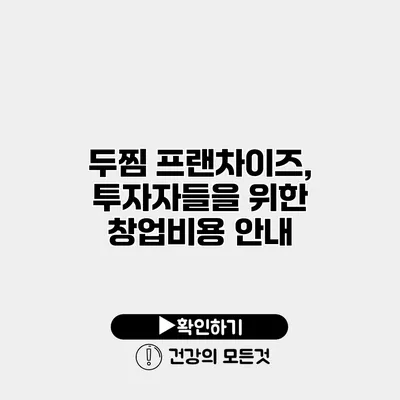 두찜 프랜차이즈, 투자자들을 위한 창업비용 안내