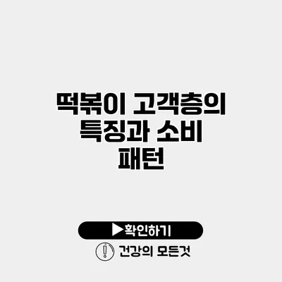 떡볶이 고객층의 특징과 소비 패턴