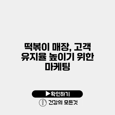 떡볶이 매장, 고객 유지율 높이기 위한 마케팅