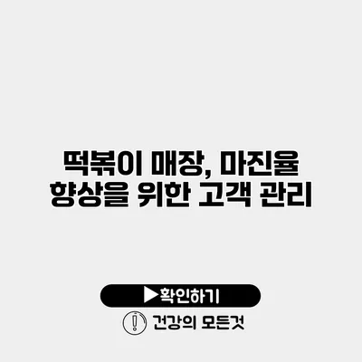 떡볶이 매장, 마진율 향상을 위한 고객 관리