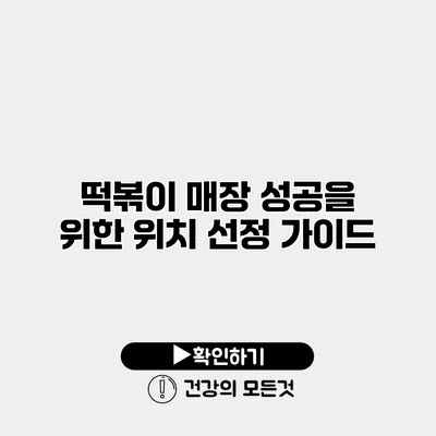 떡볶이 매장 성공을 위한 위치 선정 가이드