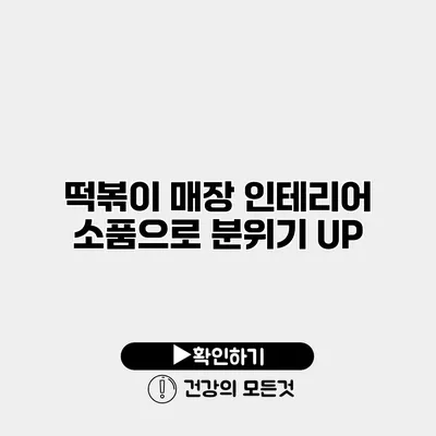 떡볶이 매장 인테리어 소품으로 분위기 UP