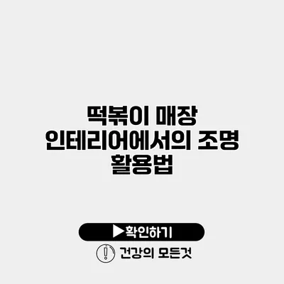 떡볶이 매장 인테리어에서의 조명 활용법