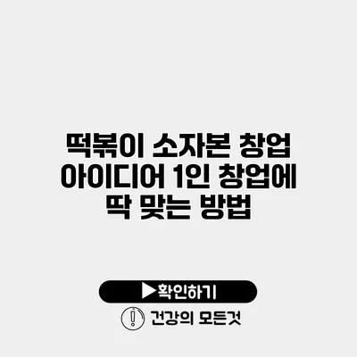 떡볶이 소자본 창업 아이디어 1인 창업에 딱 맞는 방법