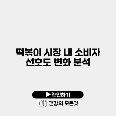 떡볶이 시장 내 소비자 선호도 변화 분석