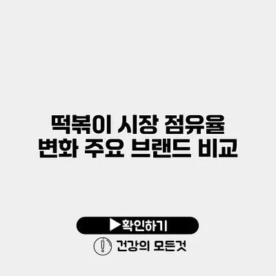 떡볶이 시장 점유율 변화 주요 브랜드 비교