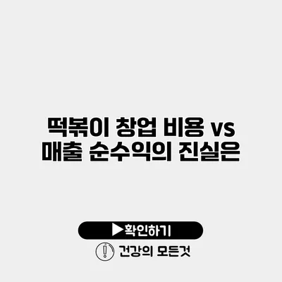 떡볶이 창업 비용 vs 매출 순수익의 진실은?