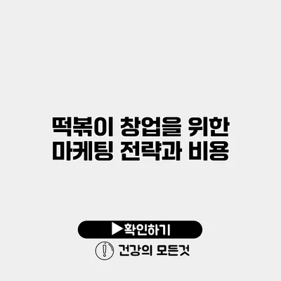 떡볶이 창업을 위한 마케팅 전략과 비용