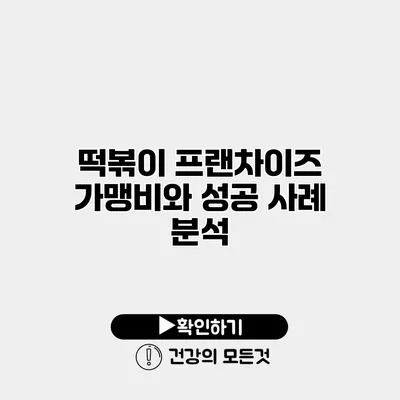 떡볶이 프랜차이즈 가맹비와 성공 사례 분석