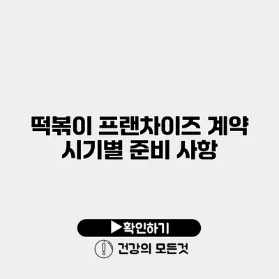 떡볶이 프랜차이즈 계약 시기별 준비 사항