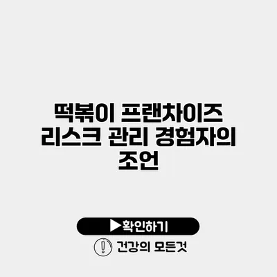 떡볶이 프랜차이즈 리스크 관리 경험자의 조언