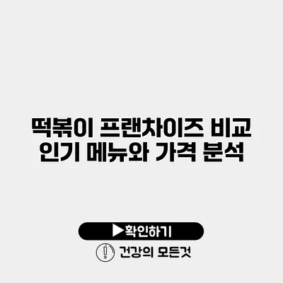 떡볶이 프랜차이즈 비교 인기 메뉴와 가격 분석