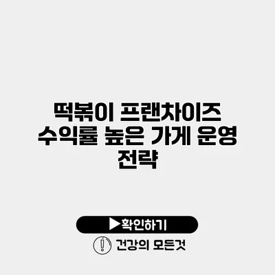 떡볶이 프랜차이즈 수익률 높은 가게 운영 전략