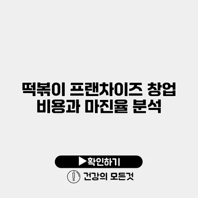 떡볶이 프랜차이즈 창업 비용과 마진율 분석