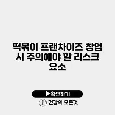떡볶이 프랜차이즈 창업 시 주의해야 할 리스크 요소
