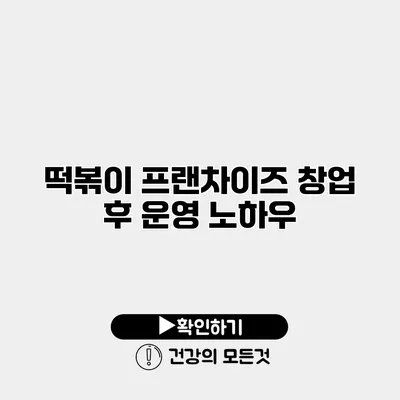 떡볶이 프랜차이즈 창업 후 운영 노하우