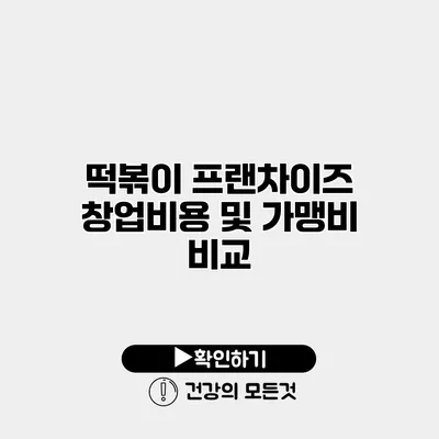 떡볶이 프랜차이즈 창업비용 및 가맹비 비교