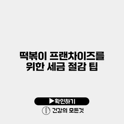 떡볶이 프랜차이즈를 위한 세금 절감 팁