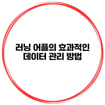 러닝 어플의 효과적인 데이터 관리 방법