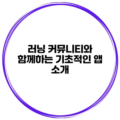 러닝 커뮤니티와 함께하는 기초적인 앱 소개