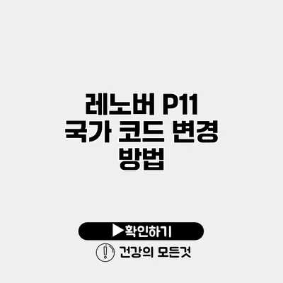 레노버 P11 국가 코드 변경 방법