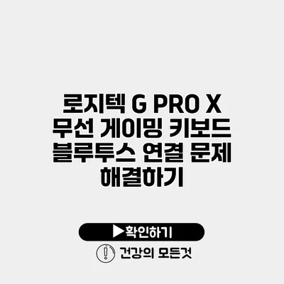 로지텍 G PRO X 무선 게이밍 키보드 블루투스 연결 문제 해결하기