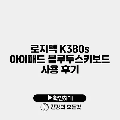 로지텍 K380s 아이패드 블루투스키보드 사용 후기