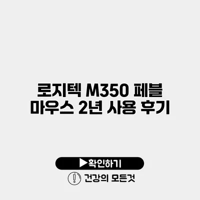 로지텍 M350 페블 마우스 2년 사용 후기
