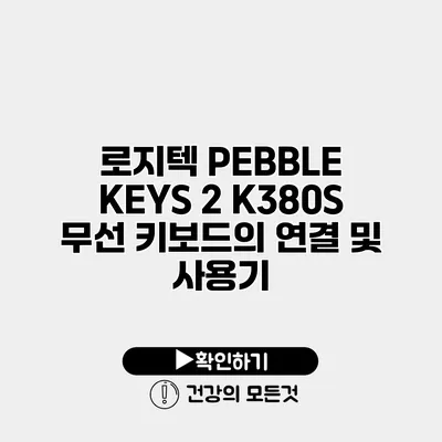 로지텍 PEBBLE KEYS 2 K380S 무선 키보드의 연결 및 사용기