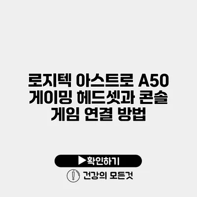 로지텍 아스트로 A50 게이밍 헤드셋과 콘솔 게임 연결 방법