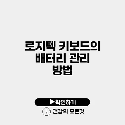 로지텍 키보드의 배터리 관리 방법