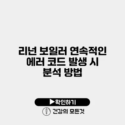 리넌 보일러 연속적인 에러 코드 발생 시 분석 방법