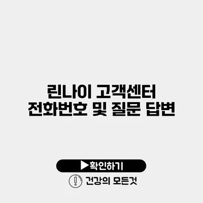 린나이 고객센터 전화번호 및 질문 답변