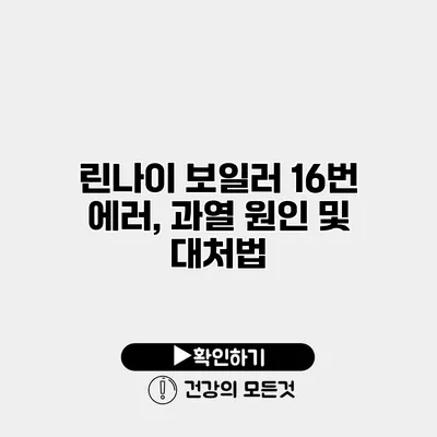 린나이 보일러 16번 에러, 과열 원인 및 대처법